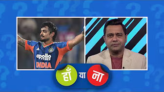 #INDvNZ | हां या ना: इशान किशन ने वर्ल्ड कप की XI  से संजू सैमसन का पत्ता साफ़ कर दिया है