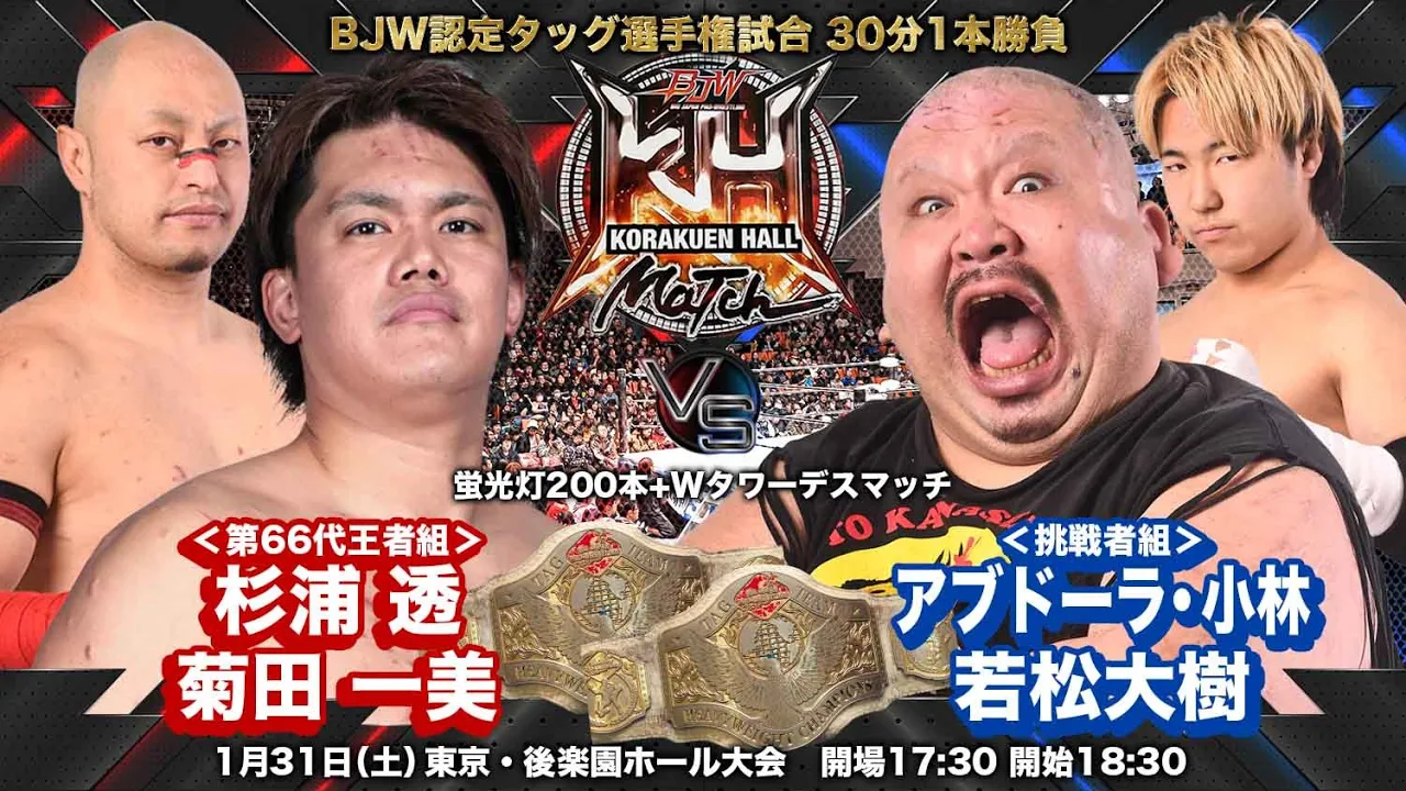 【TRAILER】杉浦透&菊田一美vsアブドーラ・小林&若松大樹【BJW認定タッグ選手権／大日本プロレス 2026.1.31後楽園ホール大会】