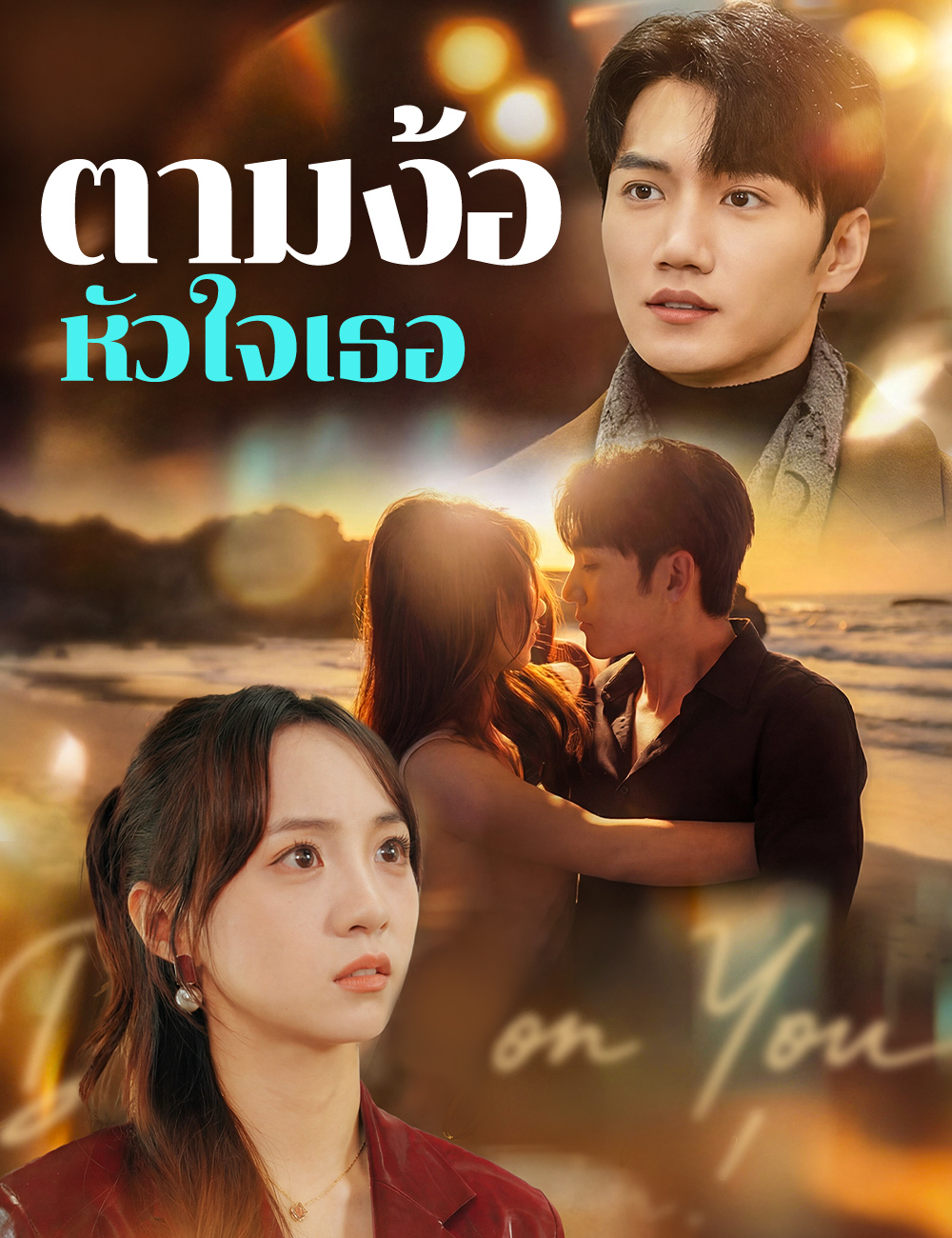 ตามง้อหัวใจเธอ poster