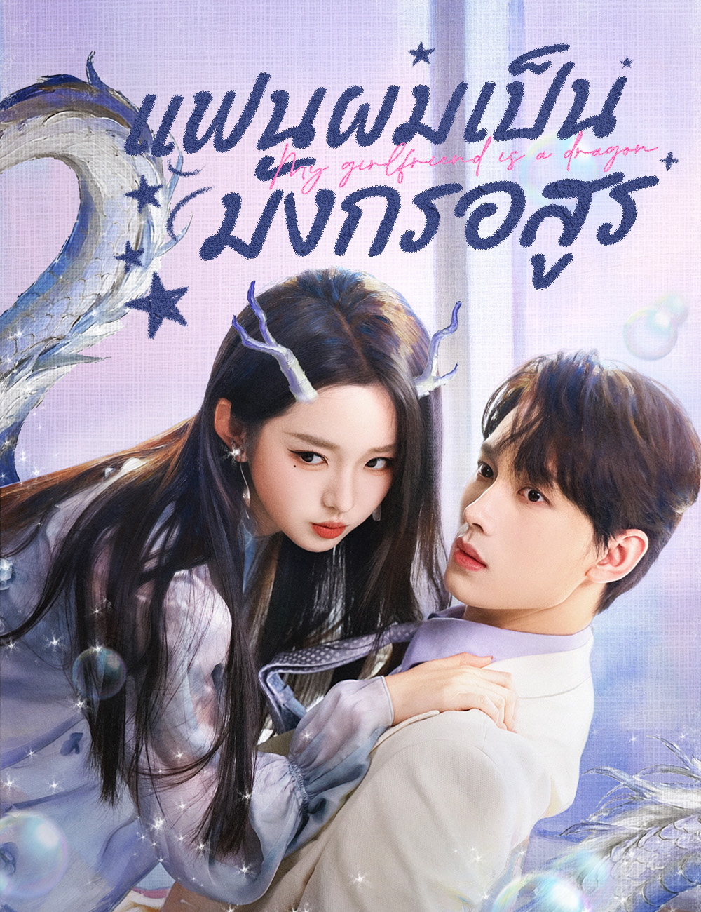 แฟนผมเป็นมังกรอสูร poster