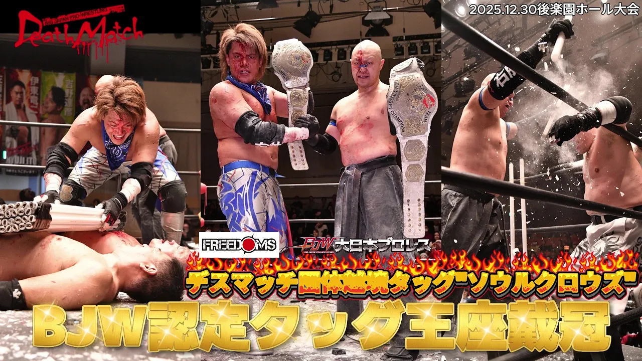 【BJW Free Match!!】2025.12.30後楽園ホール 伊東竜二&星野勘九郎vs杉浦透&菊田一美【BJW認定タッグ選手権／"画竜点睛"THE FINISHING DEATH TOUCH】