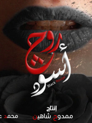 Rouge Eswed[مدبلج للعربية]