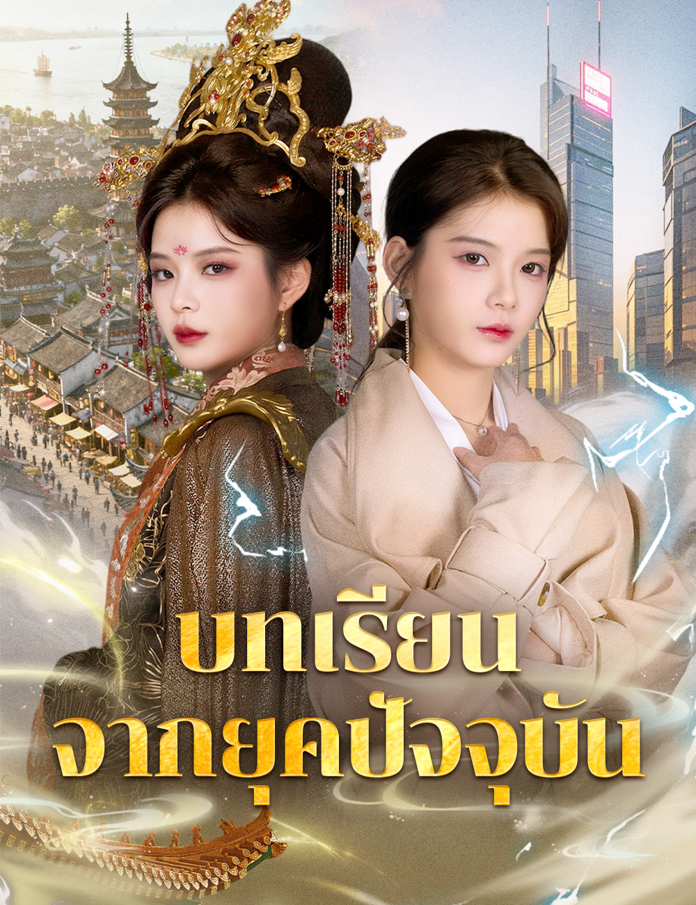 บทเรียนจากยุดปัจจุบัน poster