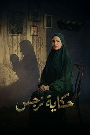 The Story of Nargis[مدبلج للعربية]