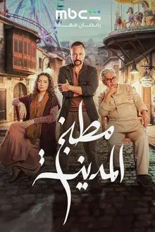 The City's Kitchen [مدبلج للعربية] - 123Movies