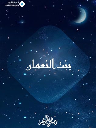بنت النعمان