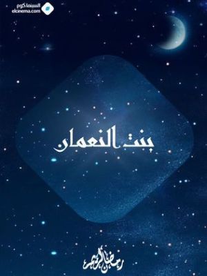 بنت النعمان