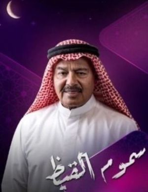 Sumum Al Qayz[مدبلج للعربية]