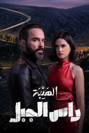 Al-Hayba: A Ras-Al-Jabal[مدبلج للعربية]