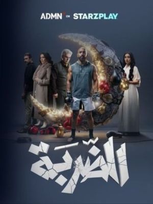 Al Darba [مدبلج للعربية]