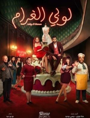Lubby Al Gharam [مدبلج للعربية]