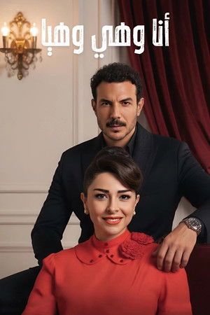 Me, Her and Haya[مدبلج للعربية]