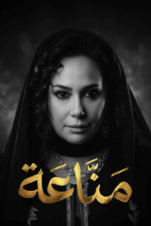 Manna'a[مدبلج للعربية]