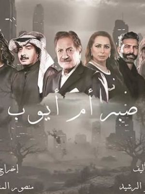 Sabr Um Ayoub[مدبلج للعربية]