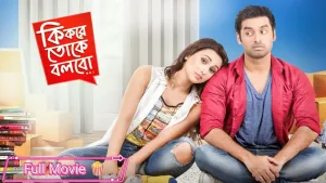 কি করে তোকে বলবো