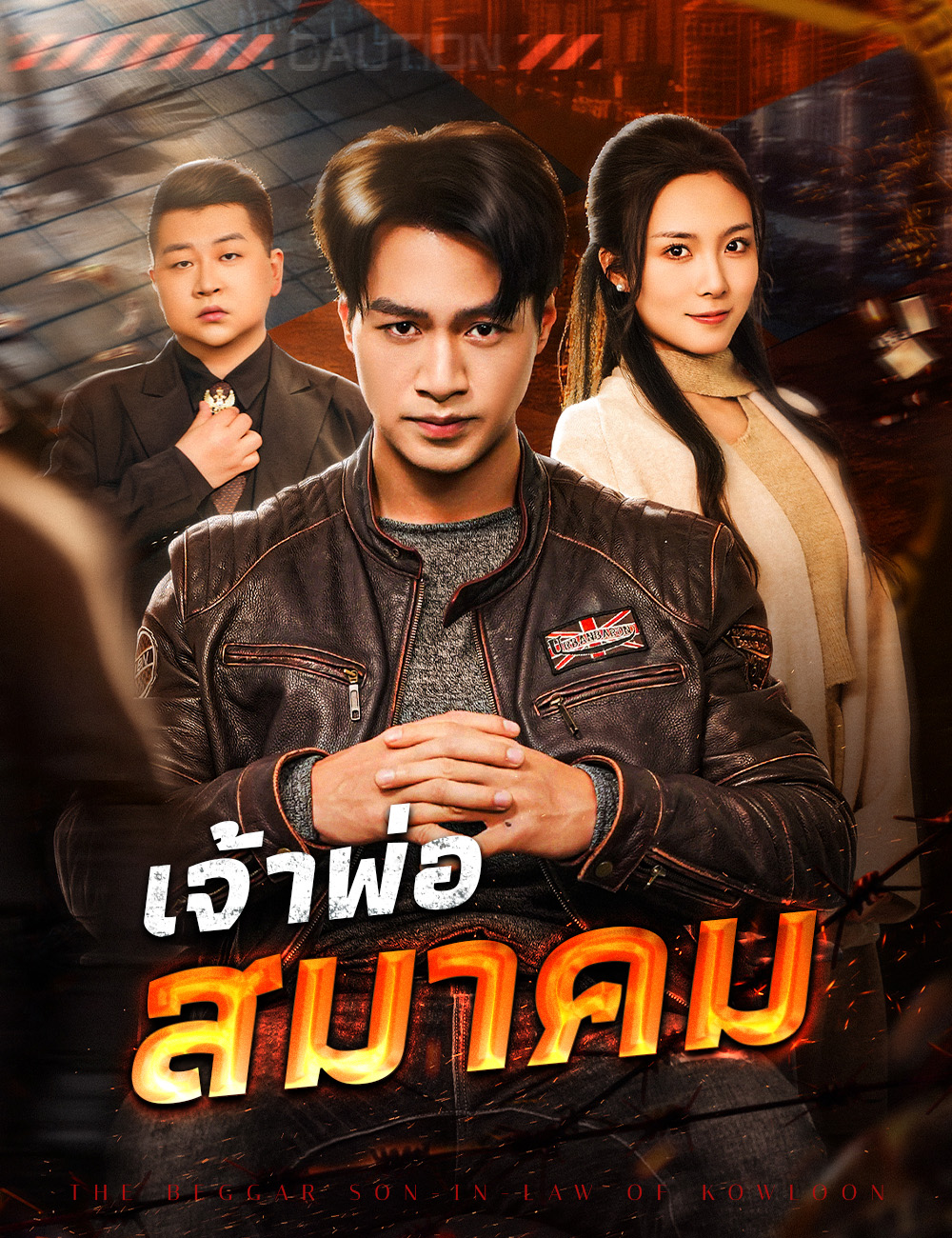 เจ้าพ่อสมาคม poster