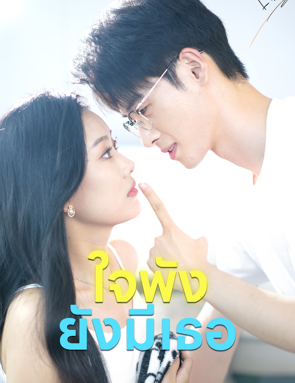 ใจพังยังมีเธอ poster