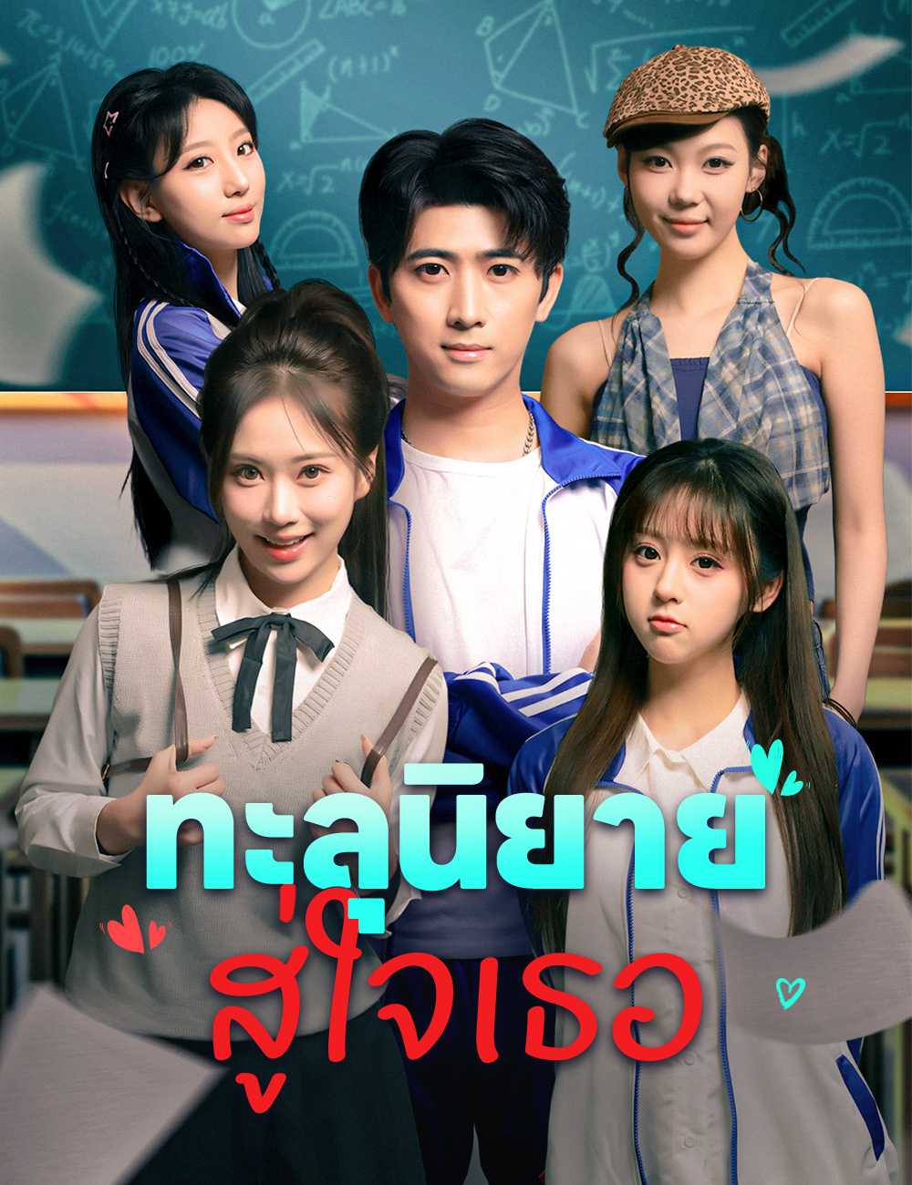 ทะลุนิยาย สู่ใจเธอ poster