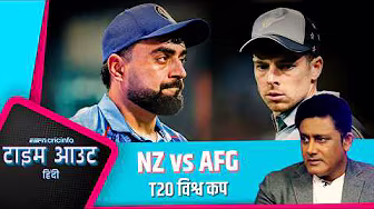 #AFGvNZ | कुंबले: NZ और AFG दोनों के लिए ग्रुप ऑफ़ डेथ का ये मैच अहम होगा