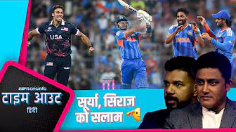 #INDvUSA | कुंबले और वरुण: SKY का कैच नहीं छूटा होता तो USA बड़ा उलटफेर कर देता