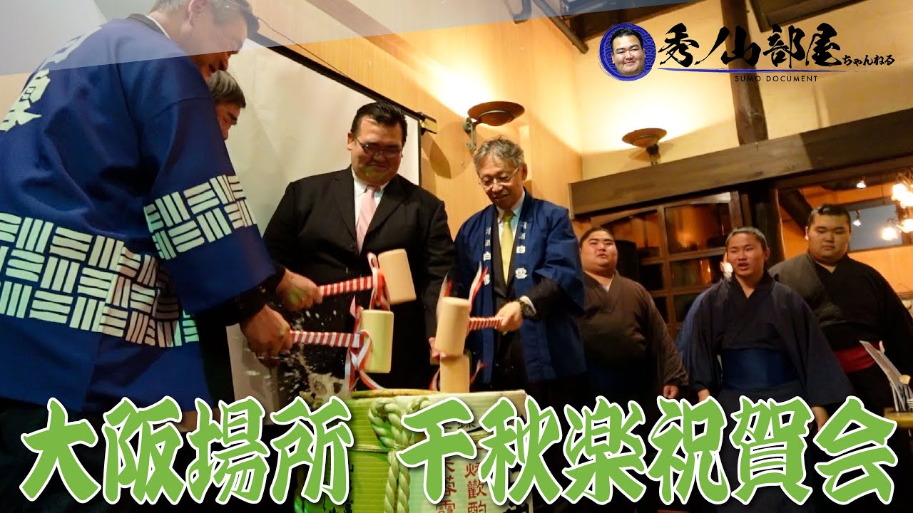 大阪場所千秋楽祝賀会/力士インタビュー(令和7年三月場所)