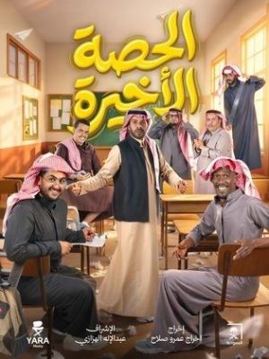 Al Hessa Al Akheera[مدبلج للعربية]