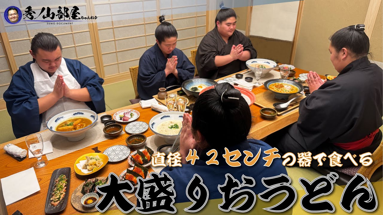 【食トレ】稽古終わりの力士たちが「大きすぎるおうどん」を堪能!