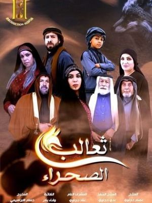 Thaealib Al Sahara[مدبلج للعربية]