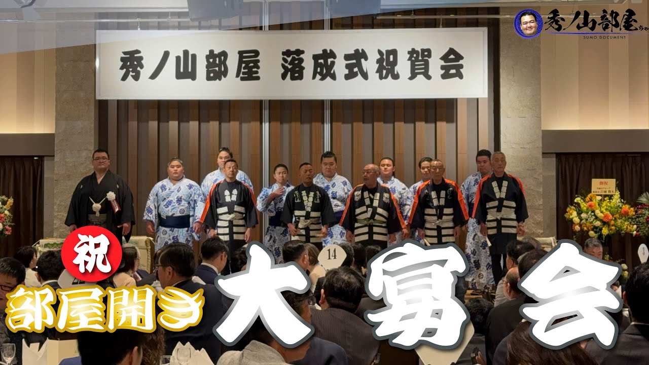 【部屋開き】新しい相撲部屋の開設を祝う大切な節目の一日に密着!〜後編〜 background