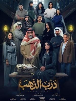 Gold Trail [مدبلج للعربية]