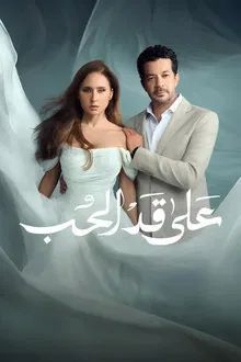 As Much as the Love[مدبلج للعربية]