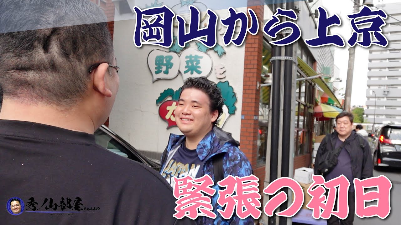 【入門】秀ノ山部屋に加わる新弟子の初日に密着〜前編〜