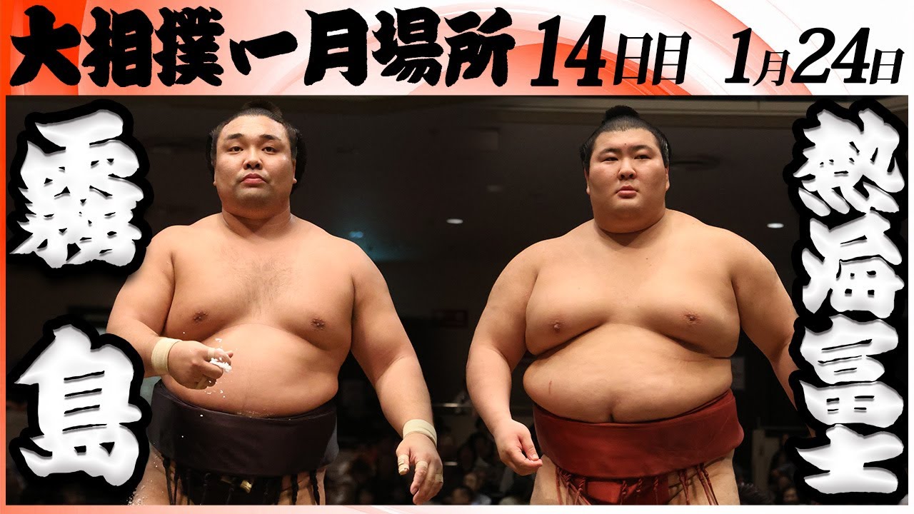 大相撲　霧島ー熱海富士＜令和８年一月場所・１４日目＞SUMO