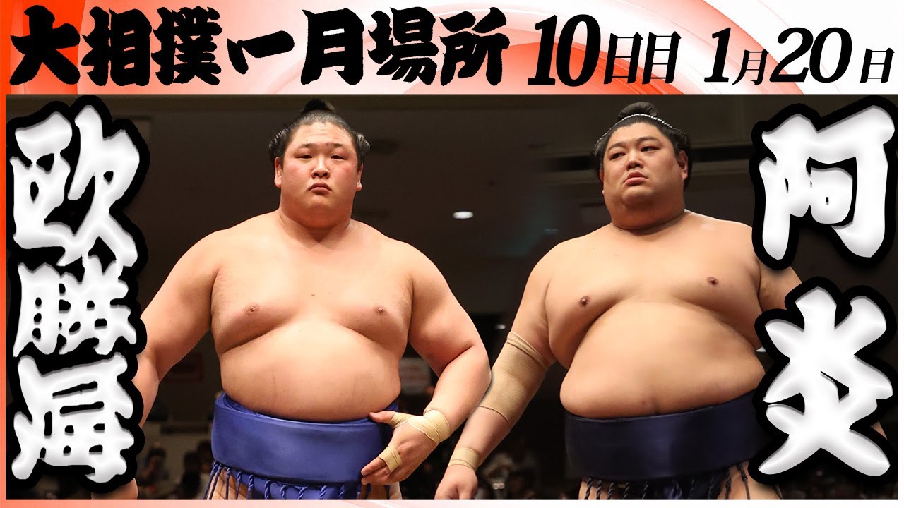 大相撲　欧勝海ー阿炎＜令和８年一月場所・１０日目＞SUMO
