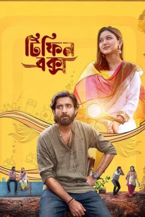 Tiffin Box [Bengali]