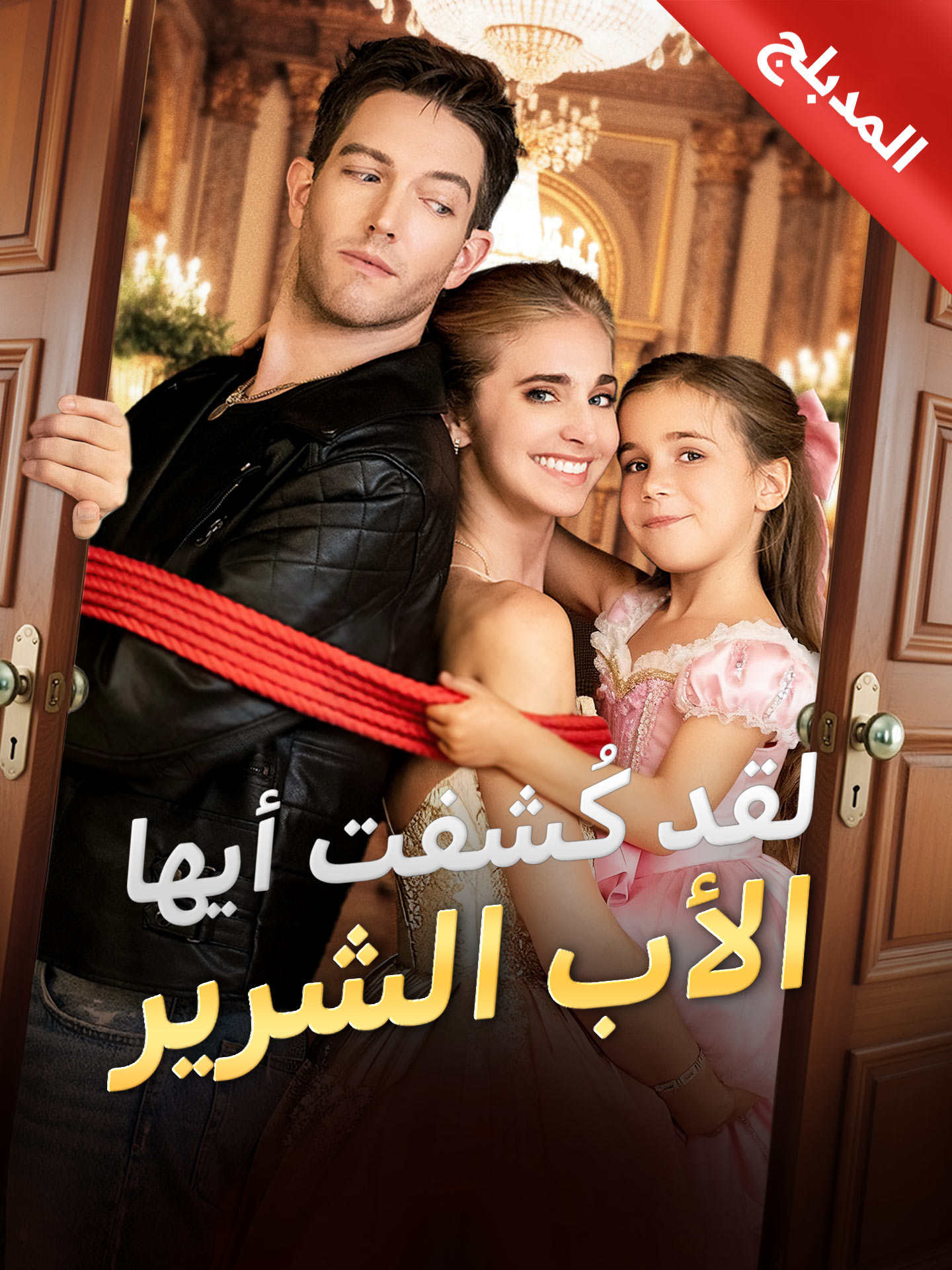 المدبلج-لقد كُشفت أيها الأب الشرير poster