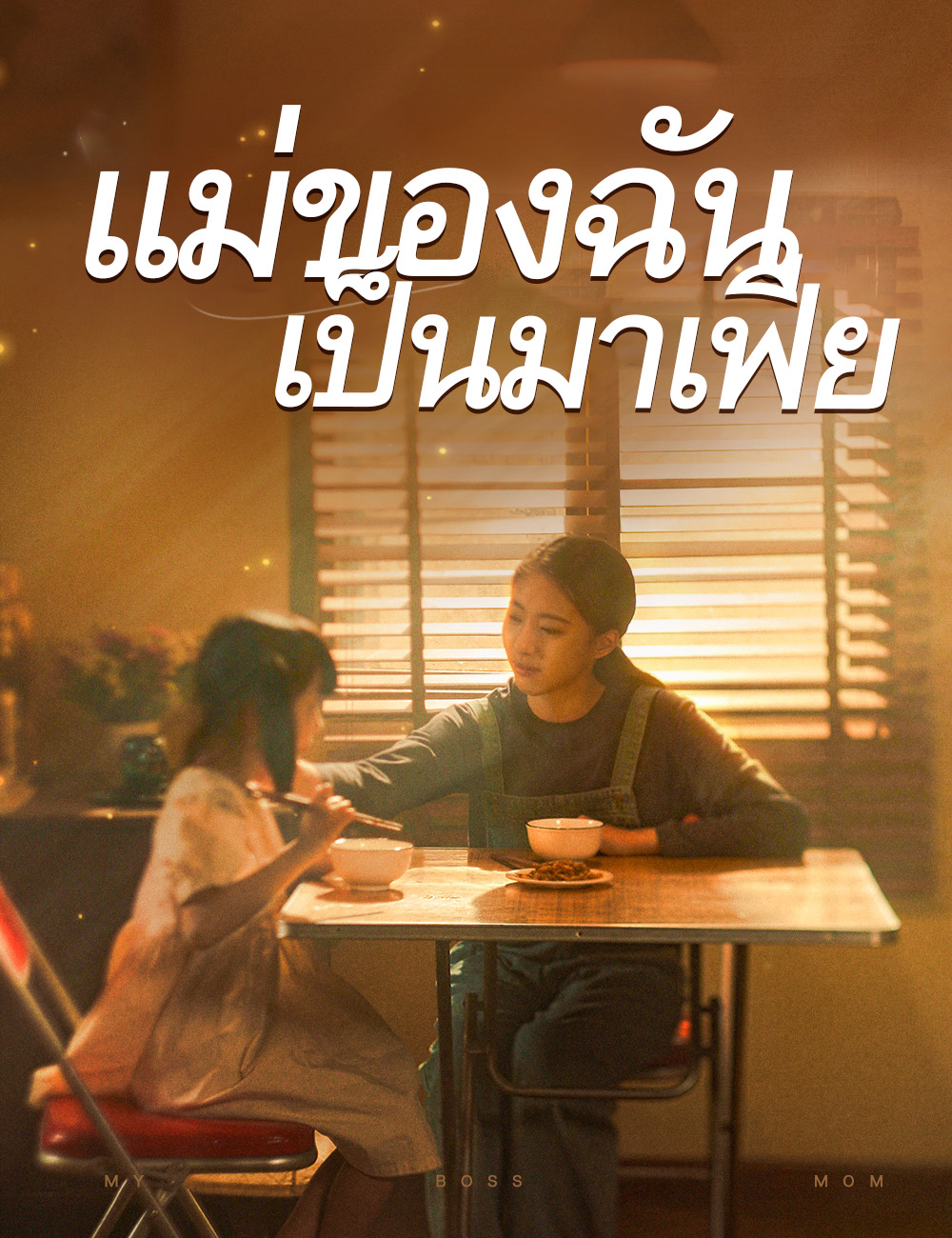 แม่ของฉันเป็นมาเฟีย poster