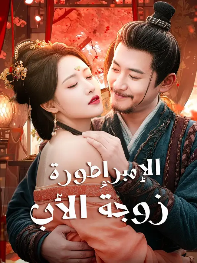 (مدبلج) الإمبراطورة زوجةُ الأب poster