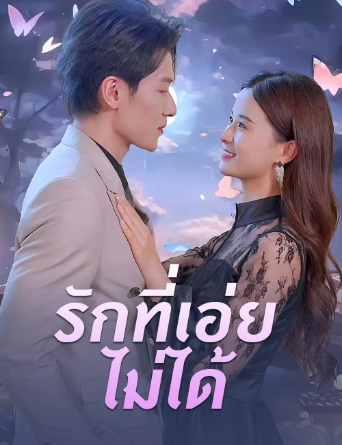 รักที่เอ่ยไม่ได้ poster