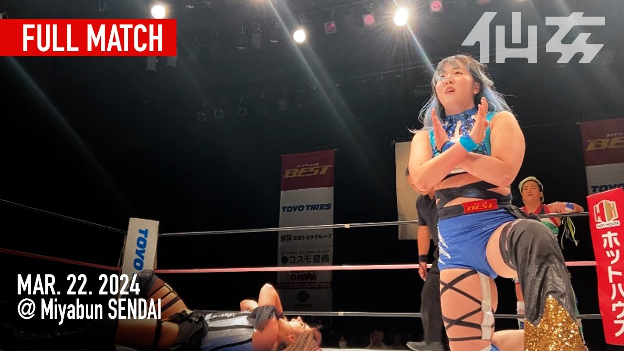 【女子プロレス】愛海&水波綾vs高瀬みゆき&AKARI 2024年3月22日宮城野区文化センター