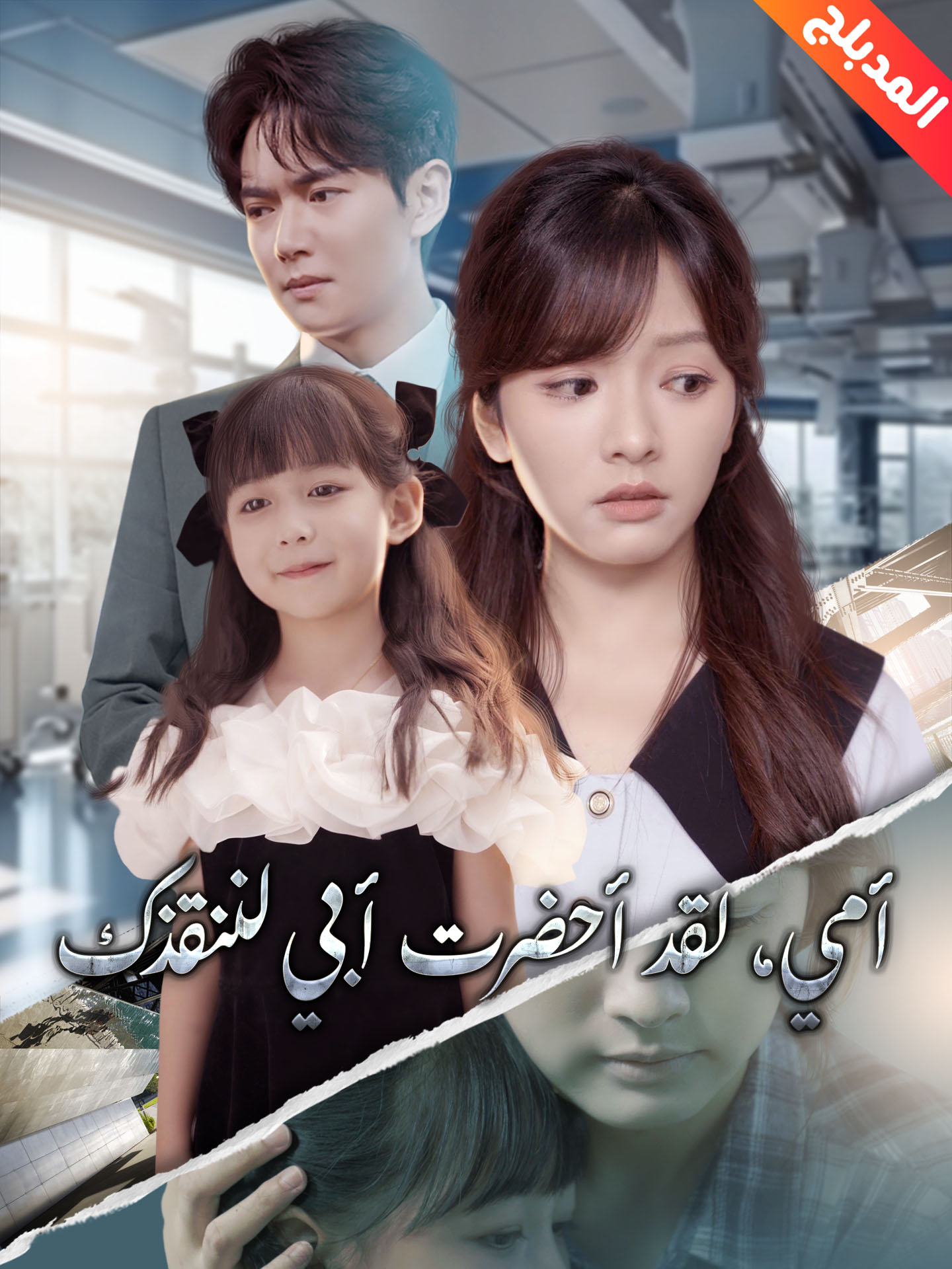 المدبلج-أمي، لقد أحضرت أبي لننقذك poster