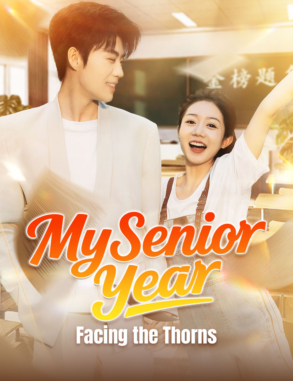 My Senior Year: Facing the Thorns poster