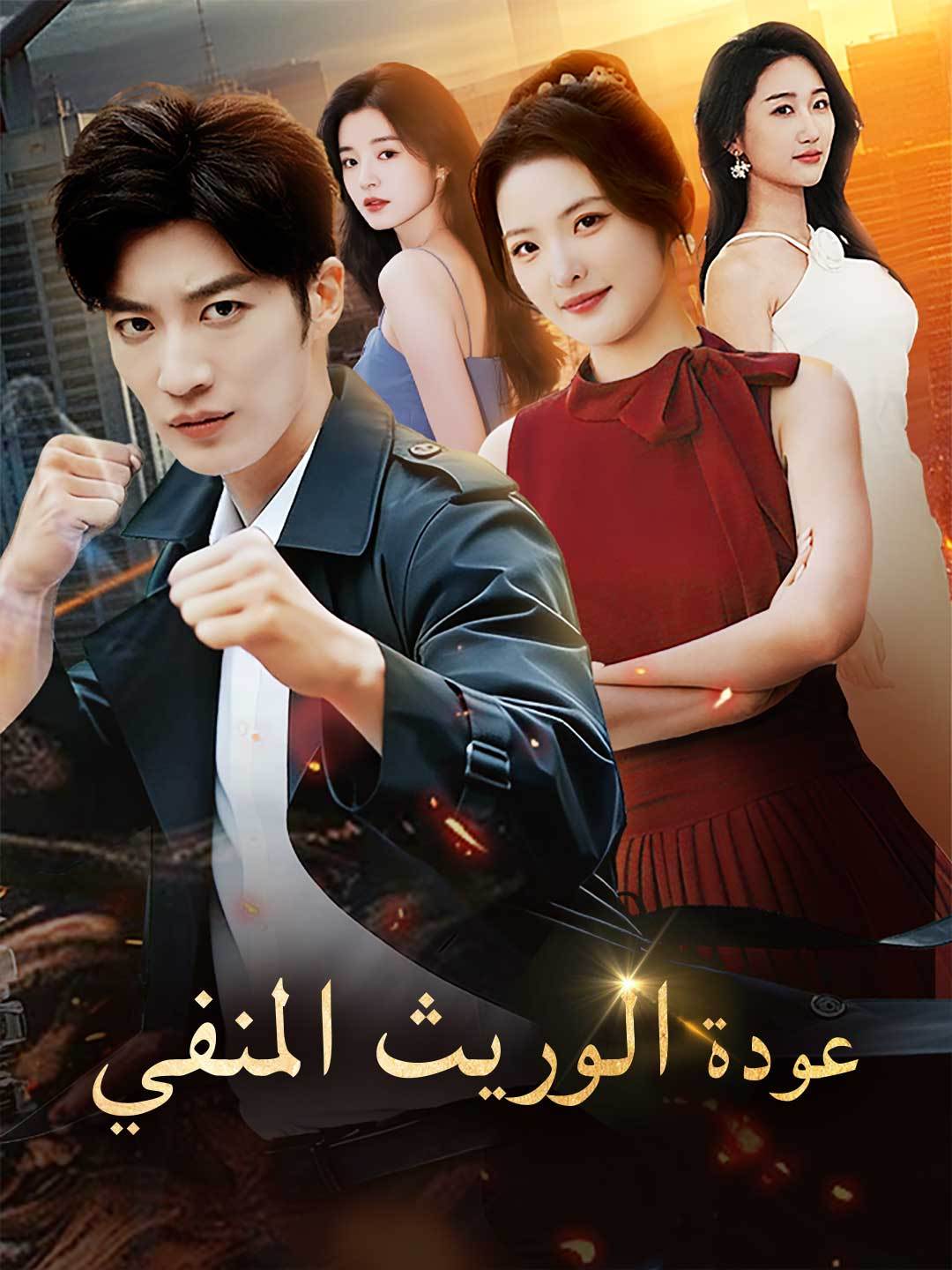 [مدبلج]عودة الوريث المنفي — blurred background