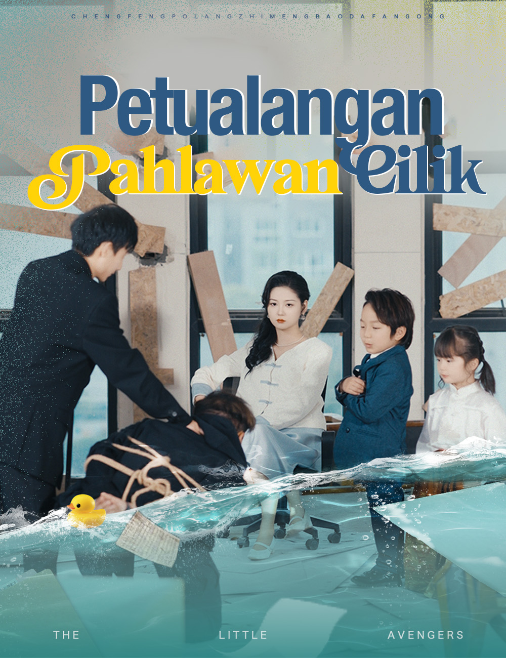 Petualangan Pahlawan Cilik poster