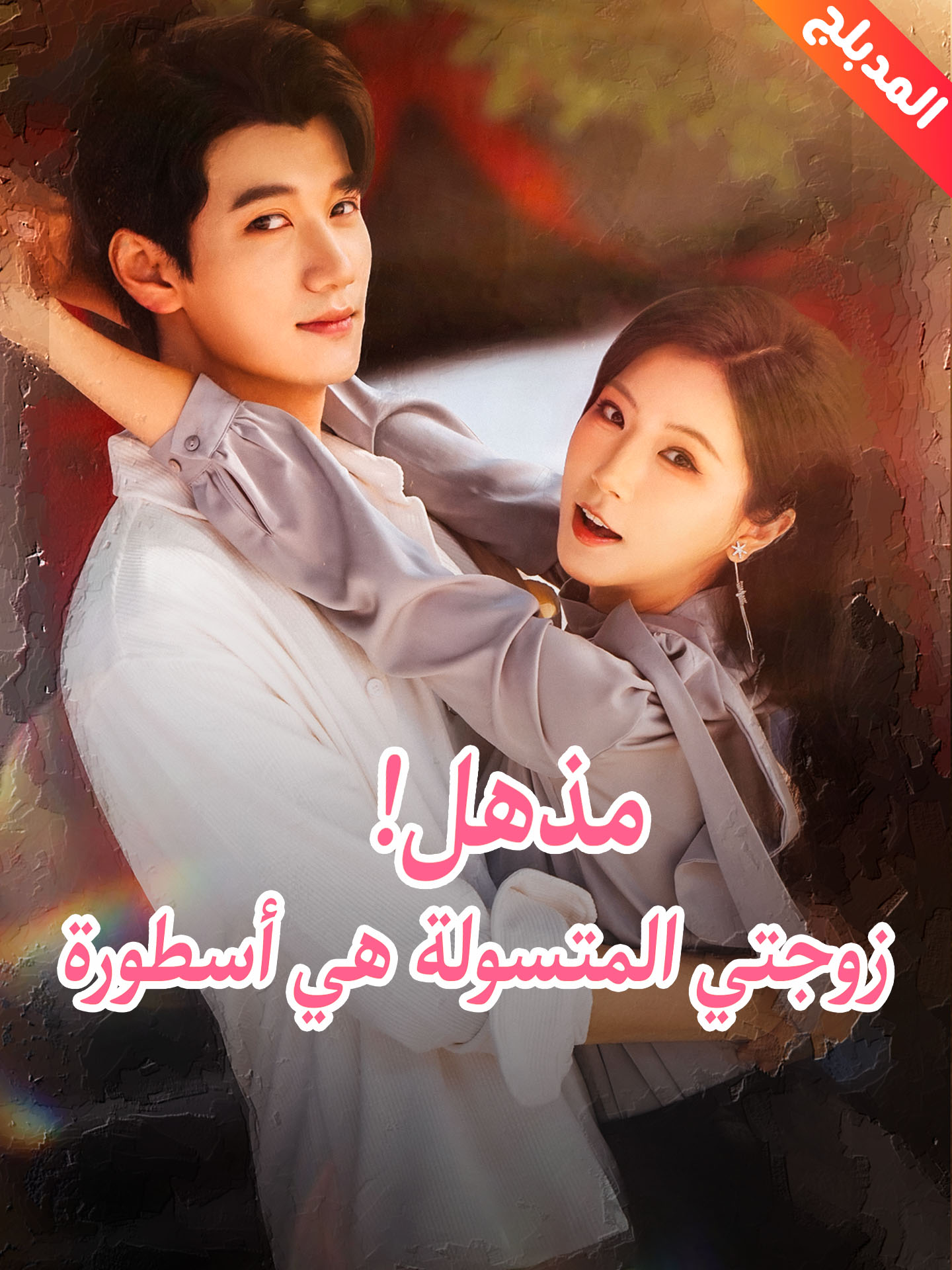 المدبلج-مذهل! زوجتي المتسولة هي أسطورة poster