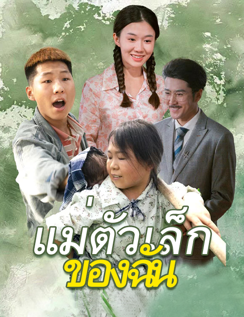 แม่ตัวเล็กของฉัน poster