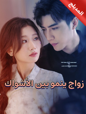 المدبلج-زواج ينمو بين الأشواك - 123Movies