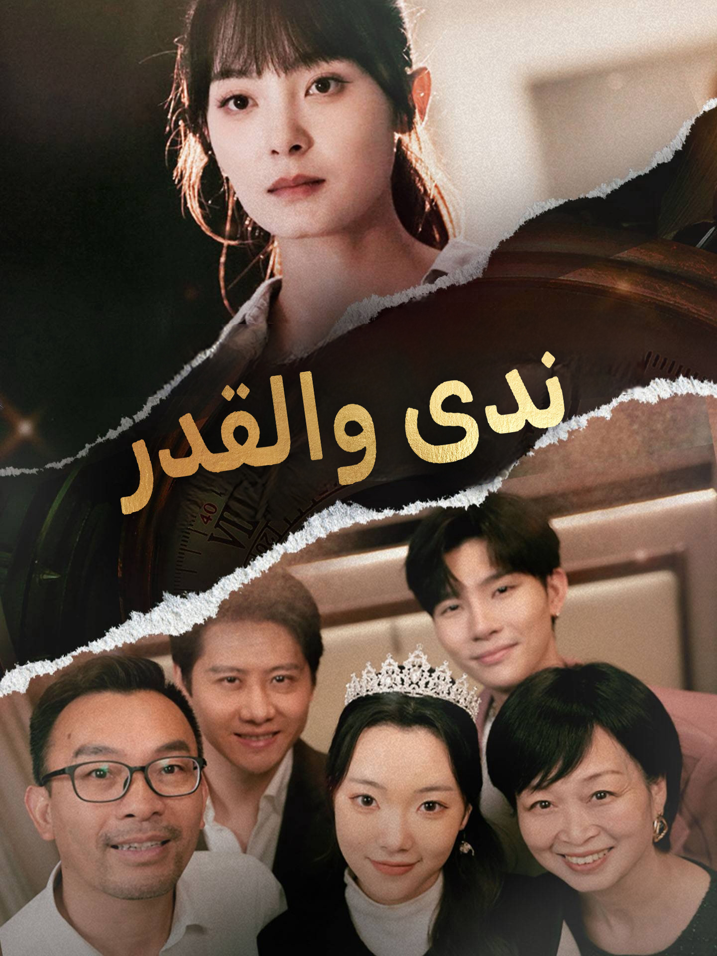ندى والقدر poster