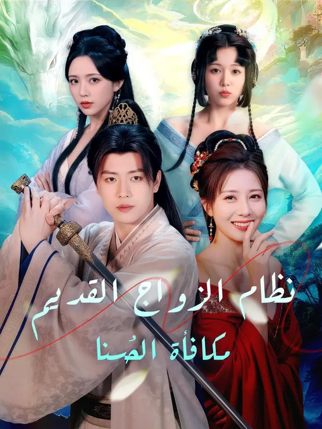 (مدبلج) نظام الزواج القديم، مكافأة الحُسنا poster