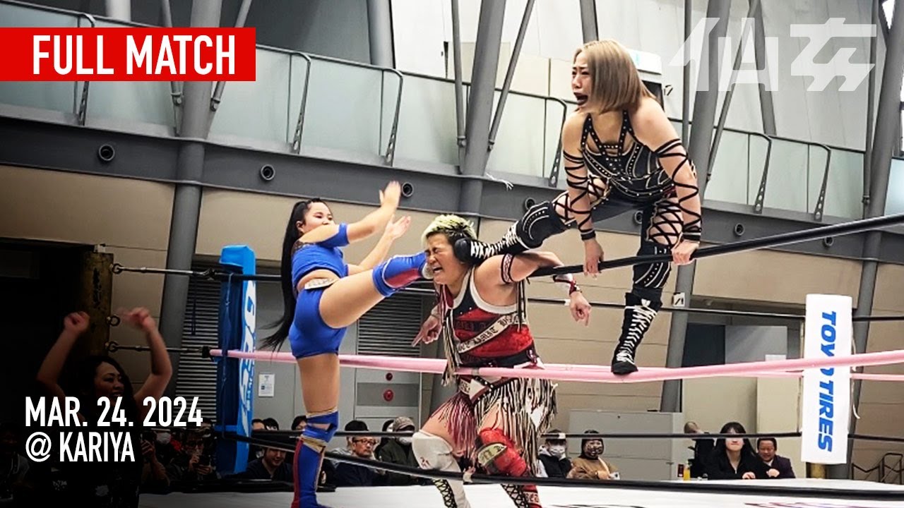 【女子プロレス】愛海&水波綾vsDASH・チサコ&鈴木ユラ 2024年3月24日刈谷市産業復興センター